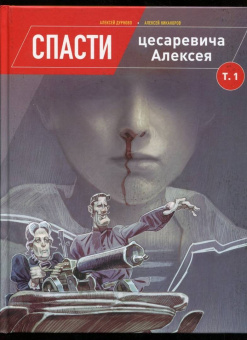 Алексей Дурново: Спасти цесаревича Алексея. Том 1