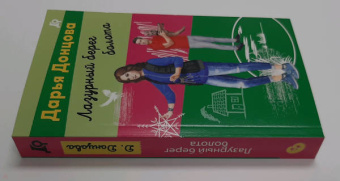 Дарья Донцова: Лазурный берег болота