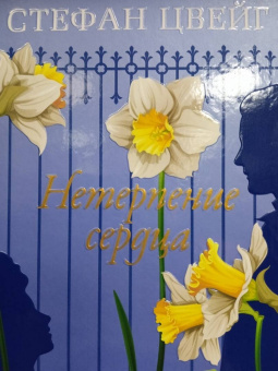 Стефан Цвейг: Нетерпение сердца