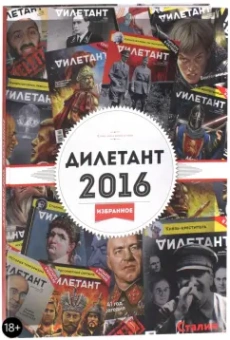 Дилетант. 2016. Избранное