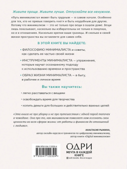Эрика Лейн: Путь минималиста. Как выбрать главное и избавиться от лишнего во всех сферах жизни