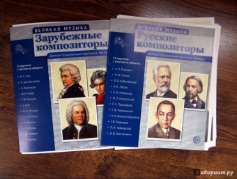 Т. Цветкова: Русские композиторы. 12 демонстрационных картинок с текстом на обороте
