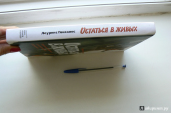 Лоуренс Гонсалес: Остаться в живых. Психология поведения в экстремальных ситуациях