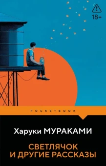 Мураками Харуки: Светлячок и другие рассказы