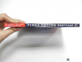 Личка, Саске, Брандтвайнер: Этика против выгоды. Решения менеджеров в ситуации морального выбора