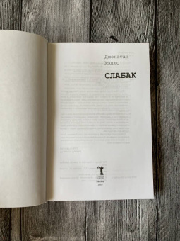 Джонатан Уэллс: Слабак