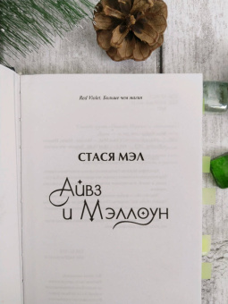 Стася Мэл: Айвз и Мэллоун