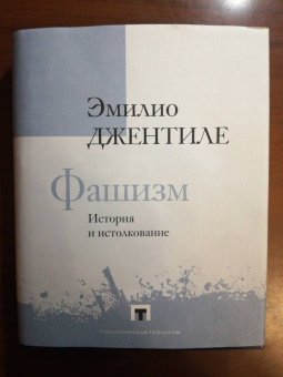 Эмилио Джентиле: Фашизм. История и истолкование