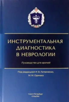 Литвиненко, Одинак, Базилевич: Инструментальная диагностика в неврологии