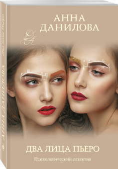 Анна Данилова: Два лица Пьеро