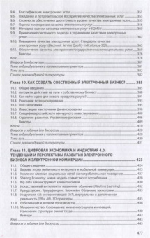 Лариса Лапидус: Цифровая экономика. Управление электронным бизнесом и электронной коммерцией. Учебник