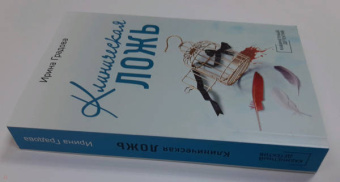 Ирина Градова: Клиническая ложь