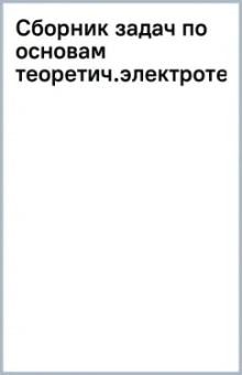Сборник задач по основам теоретической электротехники
