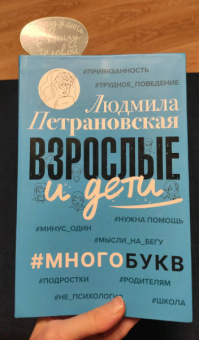 Людмила Петрановская: Взрослые и дети. #Многобукв
