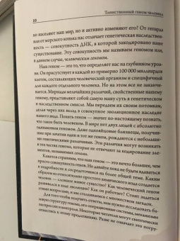 Фрэнк Райан: Таинственный геном человека