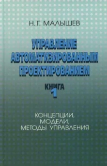 Николай Малышев: Управление автоматизированным проектированием. Книга 1