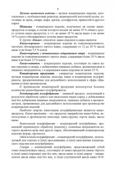Рензяева, Назимова, Марков: Технология кондитерских изделий. Учебное пособие для СПО