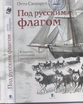 Отто Свердруп: Под русским флагом
