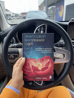 Лейтем Томас: Зажги свой внутренний свет. Как научиться слушать себя и привлечь на свою орбиту всё, что захочешь