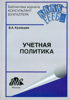 В. Кузнецова: Учетная политика