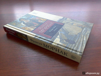 Франсуа Мориак: Фарисейка. Агнец