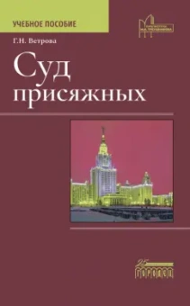 Галина Ветрова: Суд присяжных. Учебно-методическое пособие