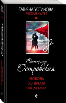 Екатерина Островская: Любовь во время пандемии