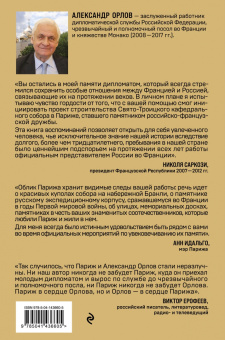 Александр Орлов: Посол в Париже
