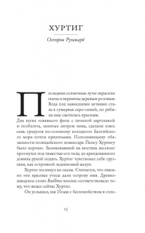 Эрик Сунд: Стеклянные тела