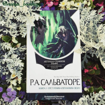 Роберт Сальваторе: Легенда о Темном Эльфе. Отступник. Изгнанник. Воин