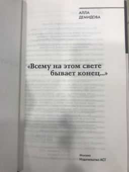 Алла Демидова: Всему на этом свете бывает конец...