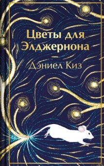 Киз Дэниел: Цветы для Элджернона