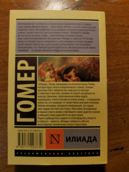 Гомер: Илиада