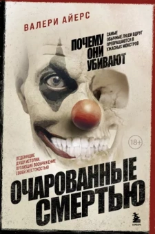 Валери Айерс: Очарованные смертью. Почему они убивают