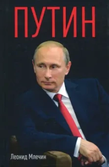 Леонид Млечин: Путин