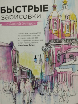 Анна Эгида: Быстрые зарисовки с Анной Эгидой