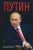 Леонид Млечин: Путин