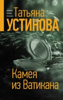 Татьяна Устинова: Камея из Ватикана