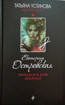 Екатерина Островская: Пригласи в дом призрака