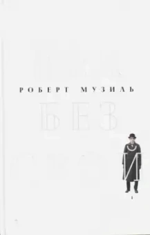 Роберт Музиль: Человек без свойств. В 2-х томах. Том 1