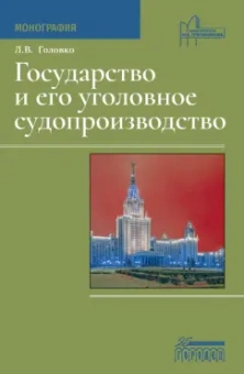 Леонид Головко: Государство и его уголовное судопроизводство. Монография