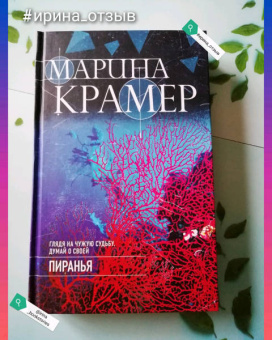 Марина Крамер: Пиранья