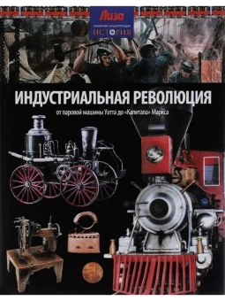 Моррис Нил: Индустриальная революция: От паровой машины Уатта до "Капитала" Маркса (12+)