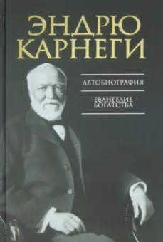 Эндрю Карнеги: Автобиография. Евангелие богатства