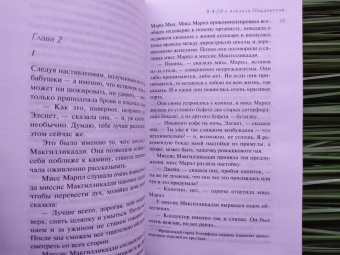 Агата Кристи: В 4: 50 с вокзала Паддингтон