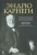 Эндрю Карнеги: Автобиография. Евангелие богатства