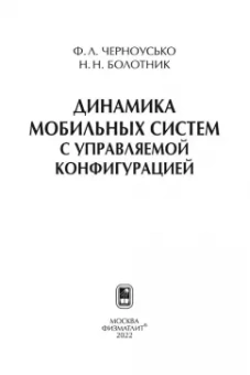 Черноусько, Болотник: Динамика мобильных систем с управляемой конфигурацией