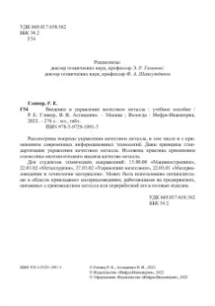 Глинер, Астащенко: Введение в управление качеством металла. Учебное пособие