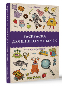 Марта Мэйси: Раскраска для шибко умных 2.0