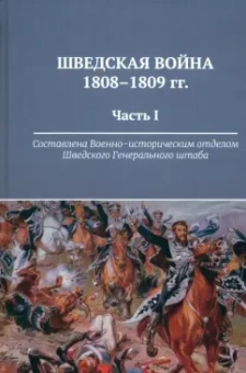 Шведская война 1808-1809 гг. Часть 1